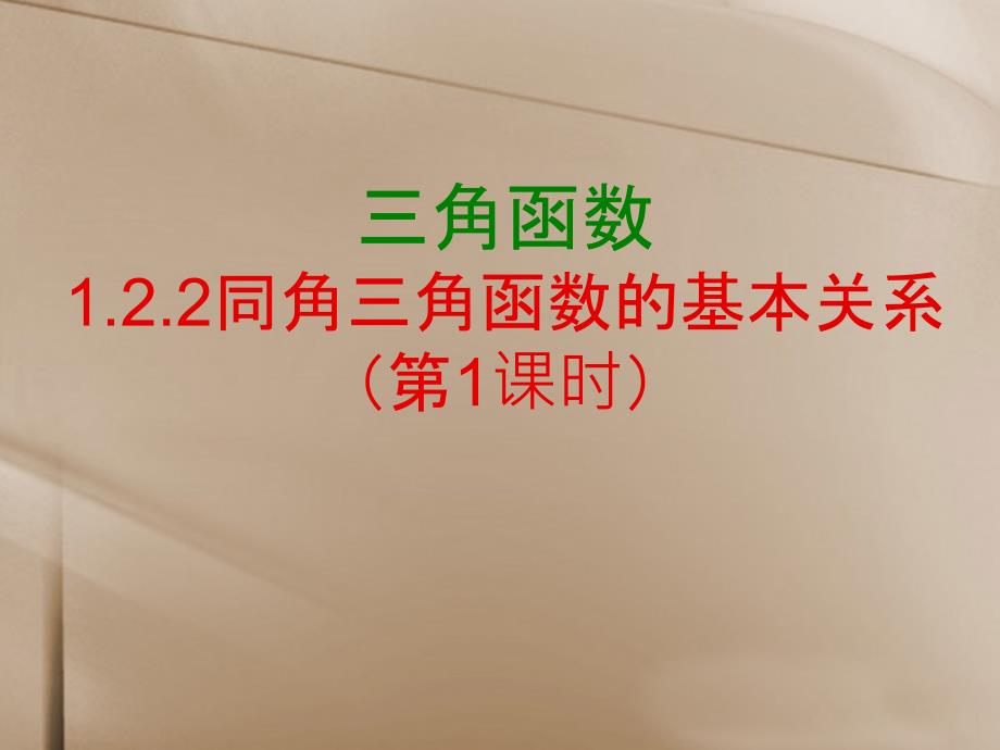 （新课程）2018高中数学 1.2.2同角三角函数的基本关系1课件 苏教版必修4 苏教版必修4_第1页