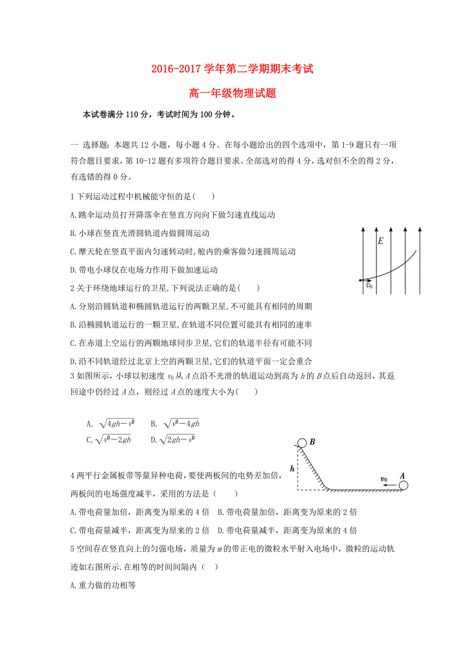 内蒙古乌兰察布市集宁区2016-2017学年高一物理下学期期末考试试题东校区_第1页