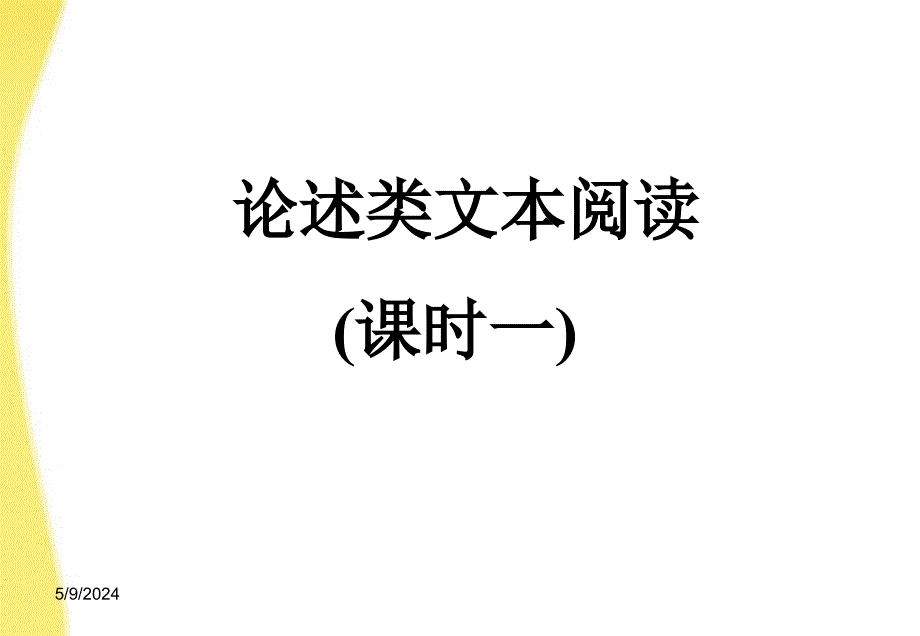 河北省涿鹿中学11—12学年高三语文论述类文本阅读(13)课件_第1页