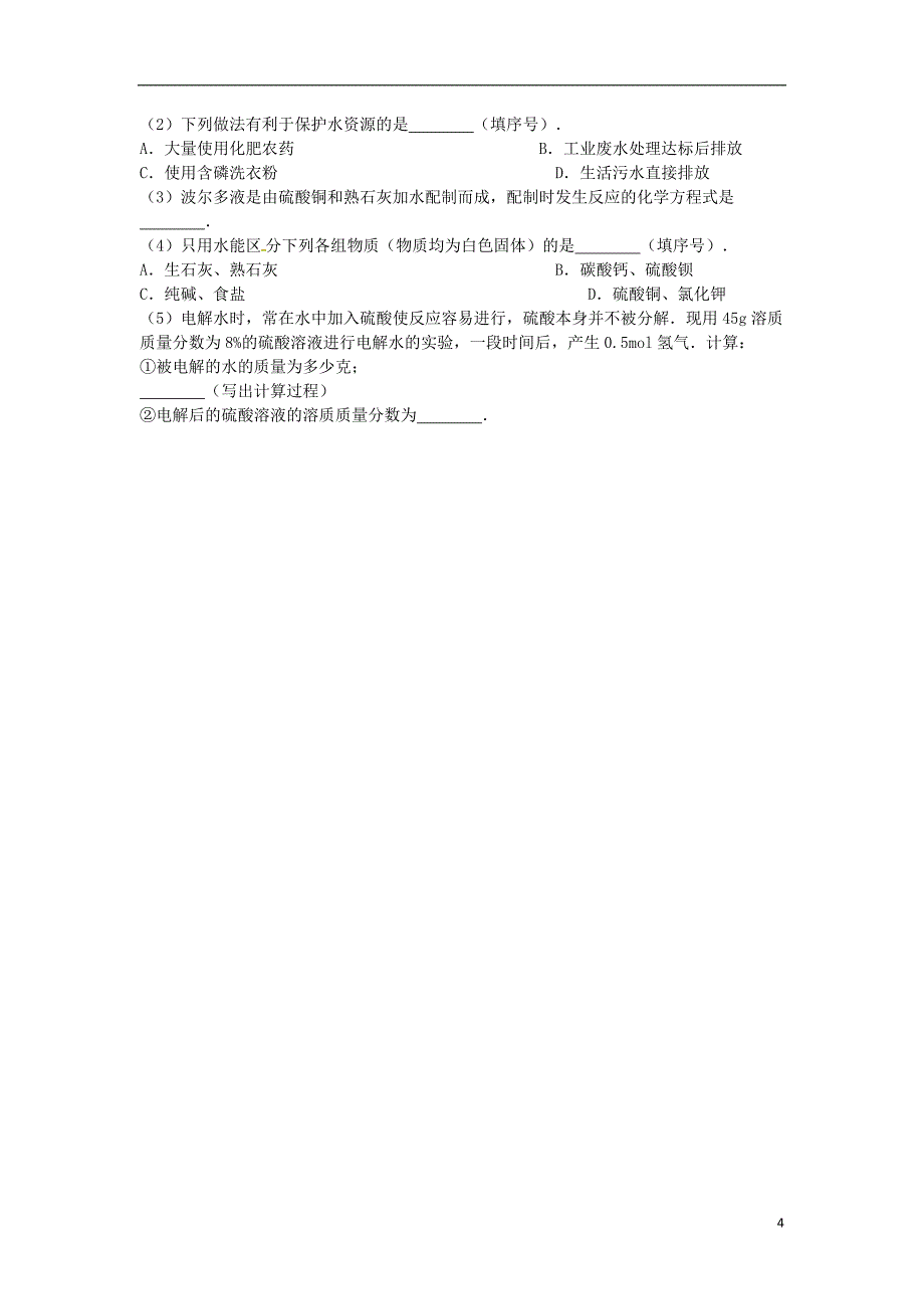 吉林省吉林市中考化学复习练习有关溶质质量分数的简单计算2无答案新人教版_第4页