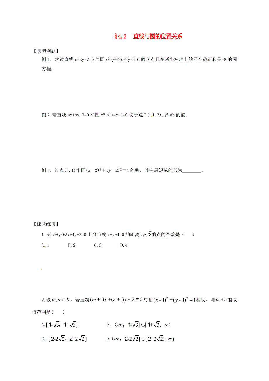 山西省忻州市2016-2017学年高中数学第四章圆与方程4.2直线圆的位置关系课堂练习无答案新人教a版必修_第1页
