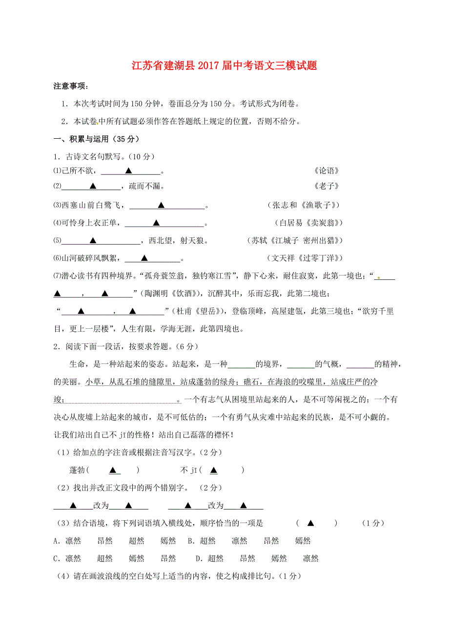 江苏省建湖县2017届中考语文三模试题无答案_第1页