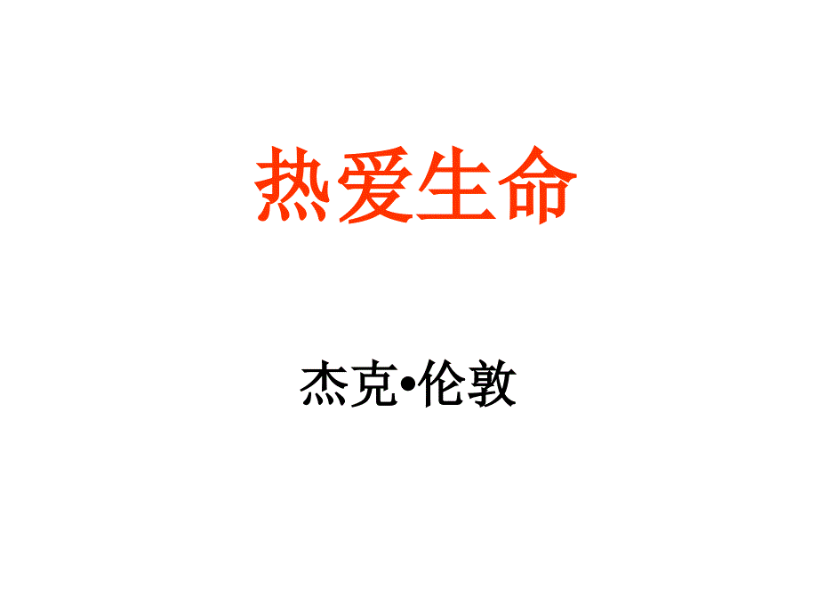 2.3热爱生命 课件 苏教版九年级下册 (5).ppt_第3页