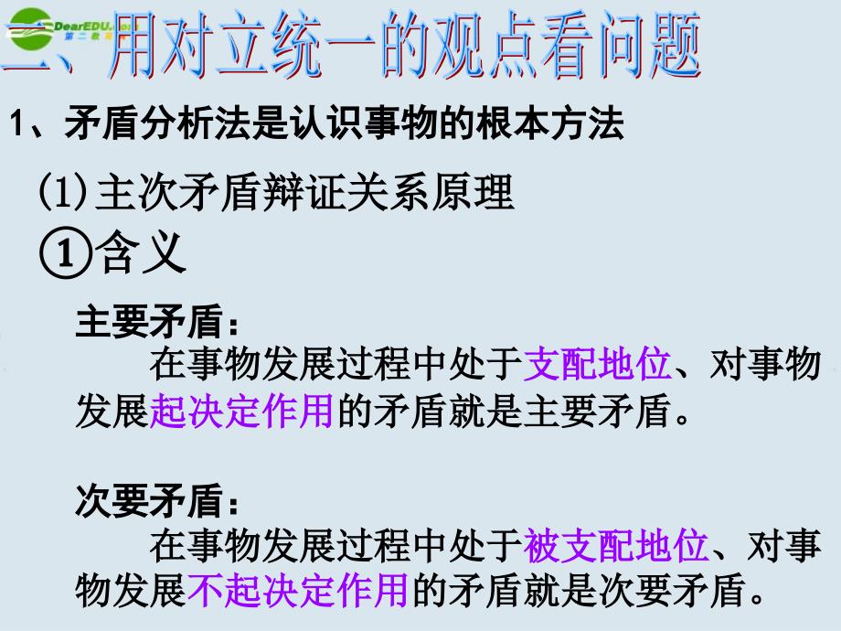 高中政治《用对立统一的观点看问题》课件11 人教版必修4_第3页