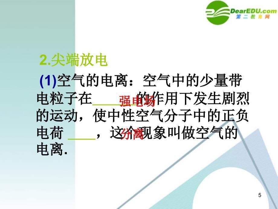 湖南师大 高三物理 第六章4静电现象电容器课件 新人教版_第5页