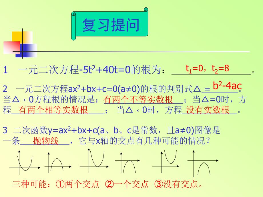 2.8二次函数与一元二次方程 课件1（数学北师大版九年级下册）.ppt_第2页