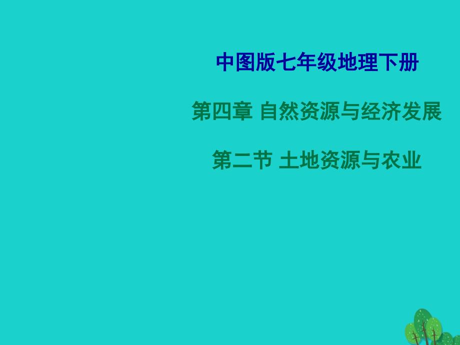 七年级地理下册 第四章 第二节 土地资源与农业课件3 中图版_第1页