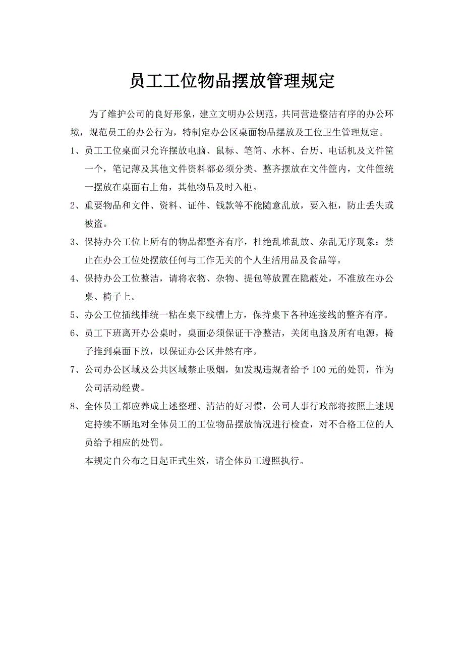 员工工位物品摆放管理规定.docx_第1页