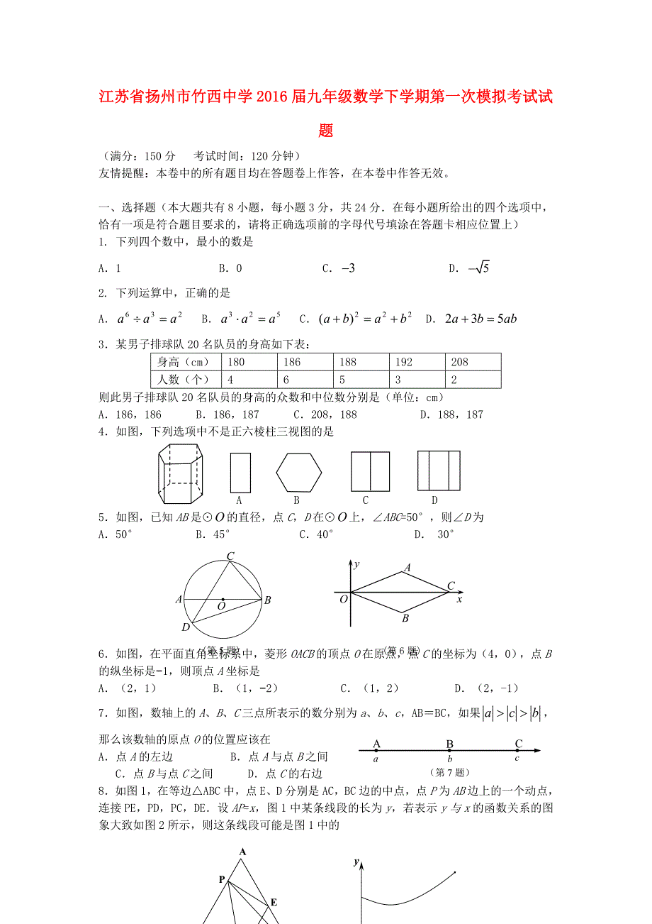 江苏省扬州市竹西中学2016届九年级数学下学期第一次模拟考试试题_第1页