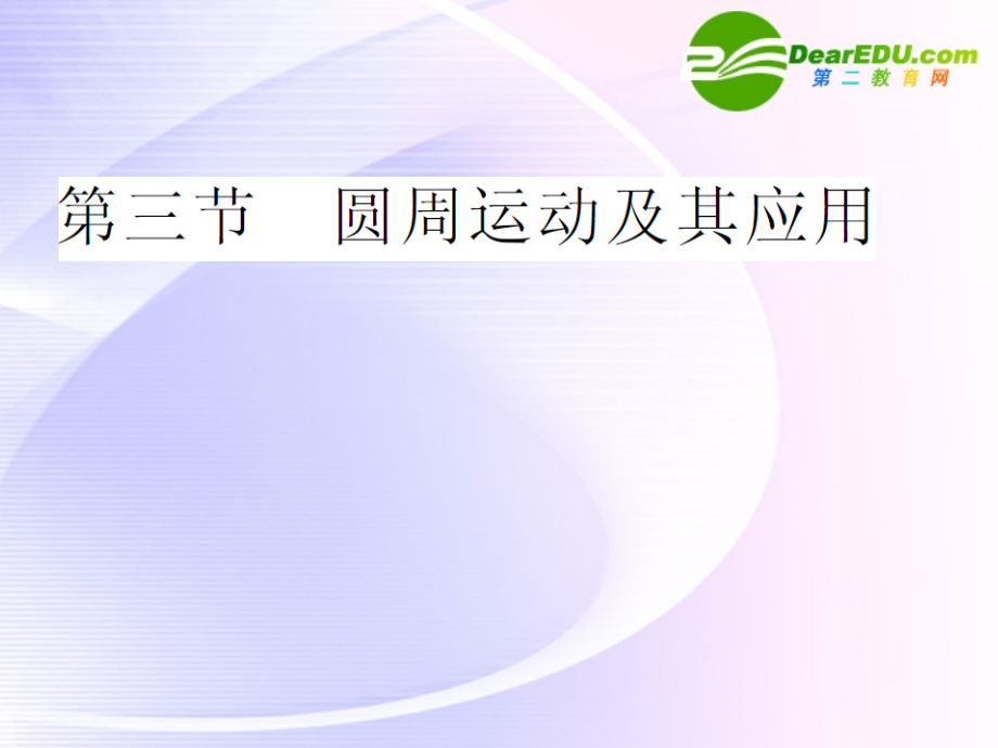 2018高中物理 圆周运动精品课件 新人教版必修2_第1页