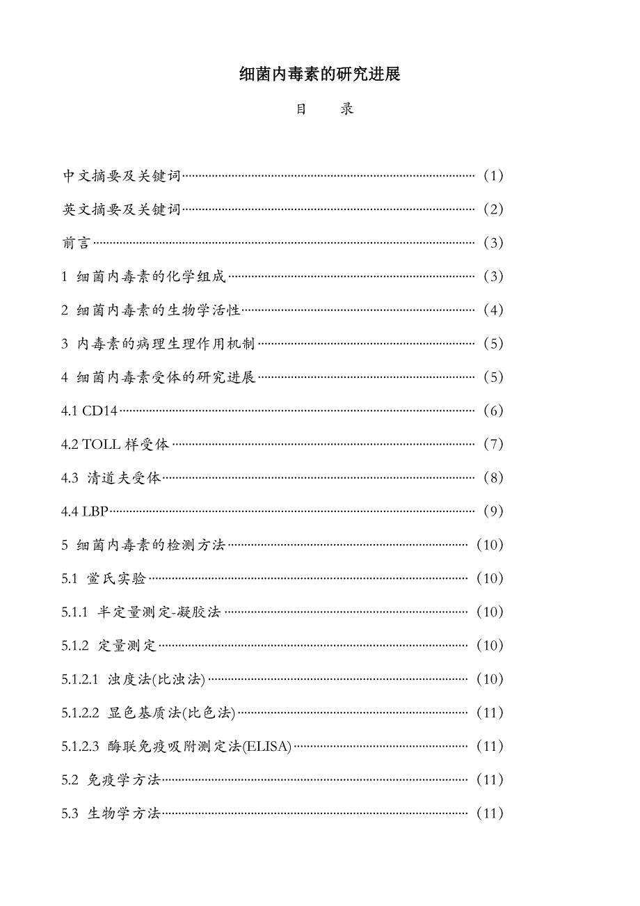 内毒素是革兰阴性菌细胞壁的脂多糖(LPS)成分，脂多糖的类脂A ….doc_第1页