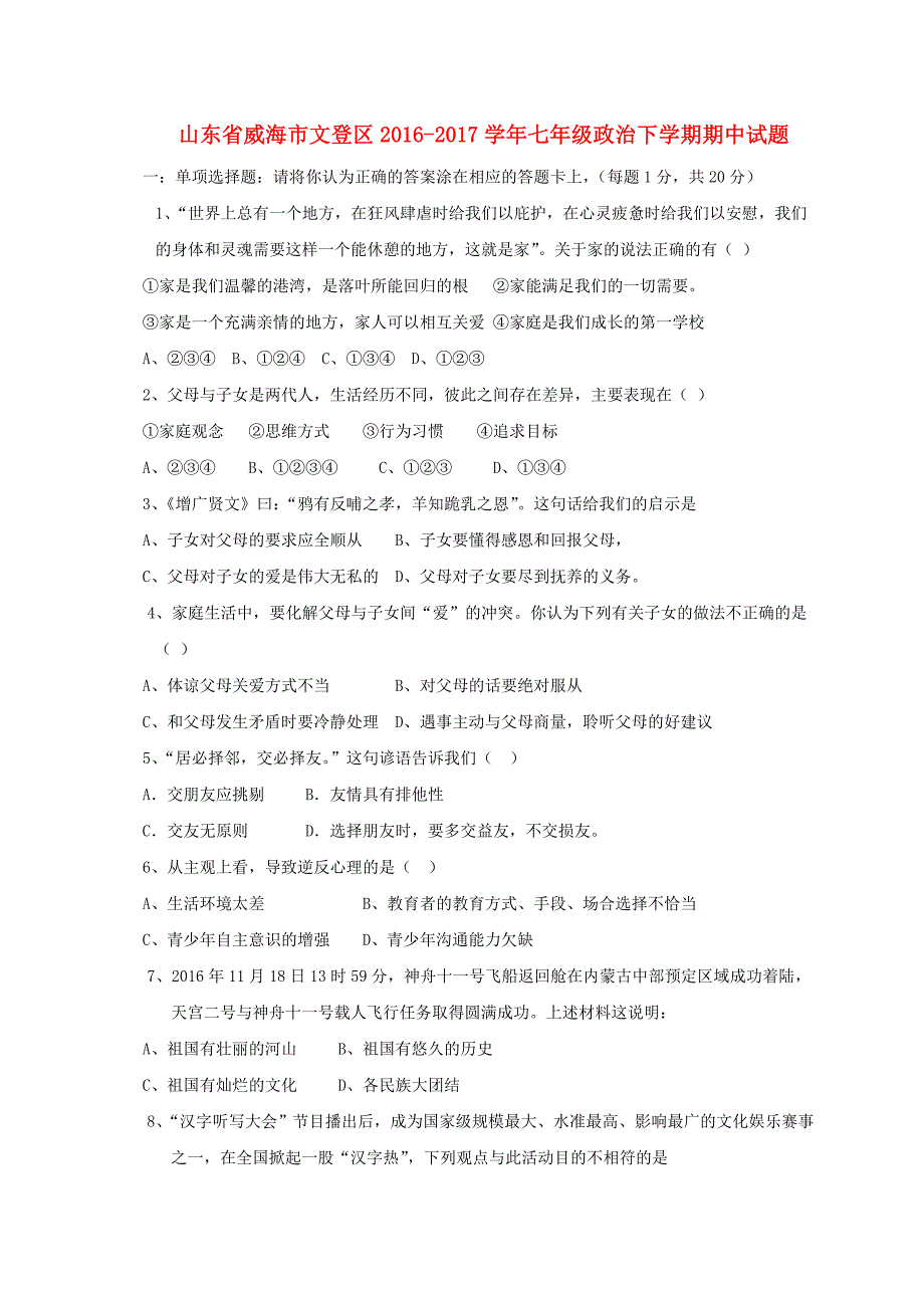 山东省威海市文登区2016-2017学年七年级政治下学期期中试题五四制_第1页