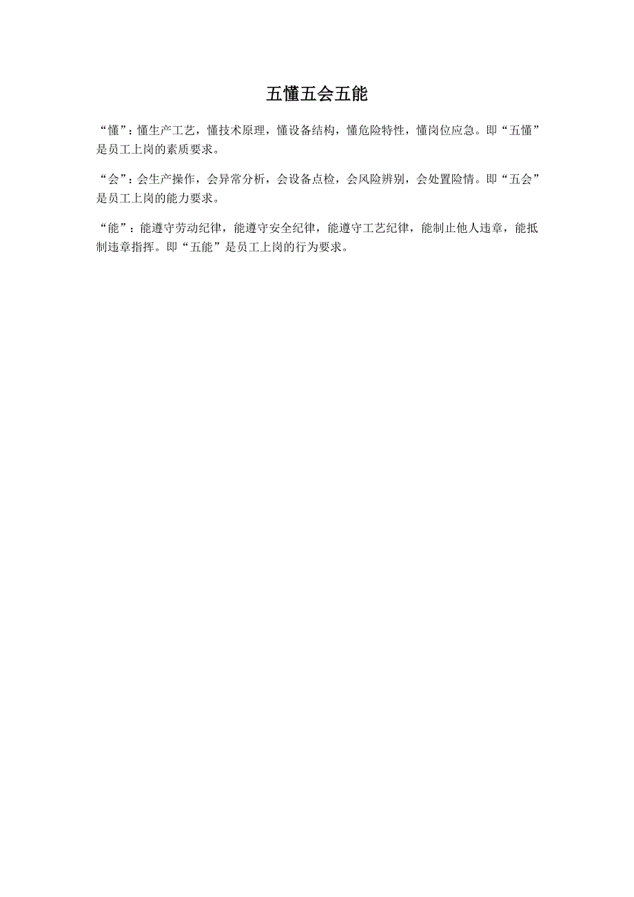 五懂五会五能.docx_第1页