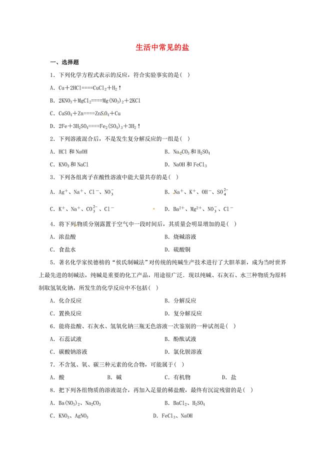 广东省广州市南沙区九年级化学下册11.1生活中常见的盐练习2新版新人教版