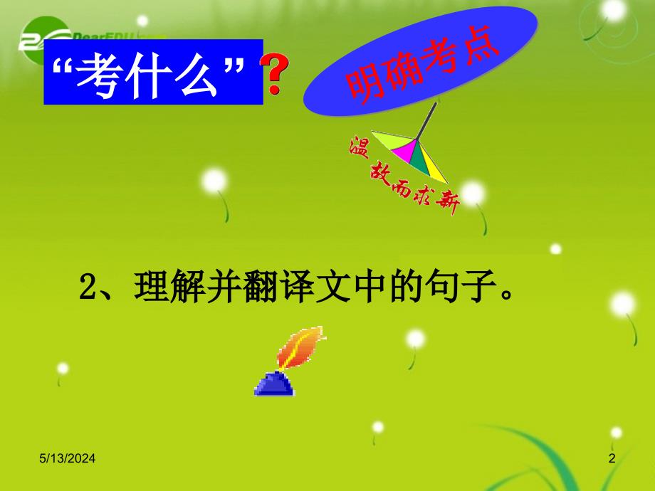 2018年高考语文 文言文翻译1课件_第2页