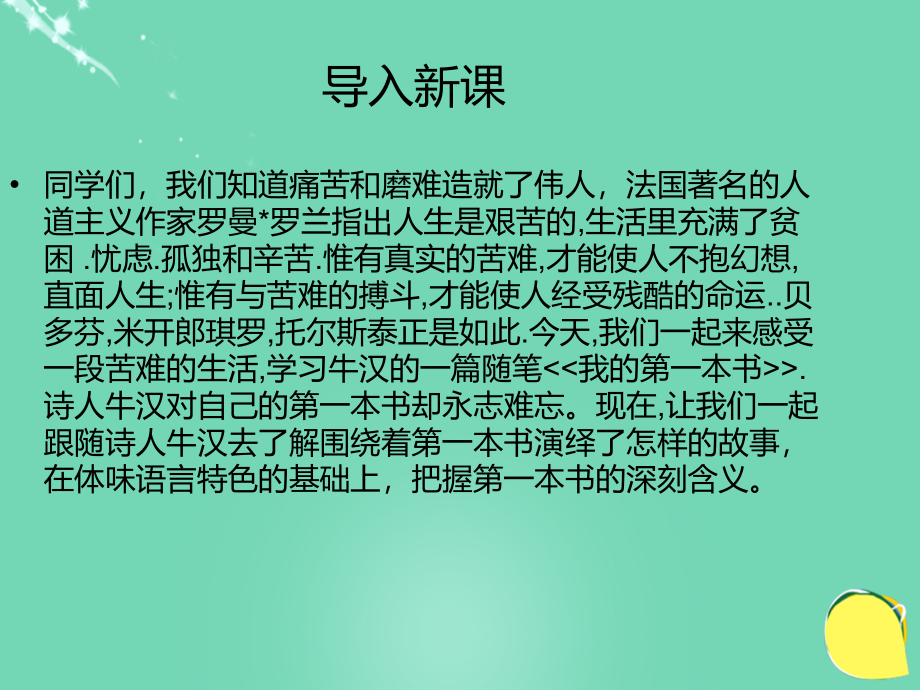 2017-2018八年级语文下册 第一单元 第3课《我的第一本书》课件 鲁教版五四制_第1页