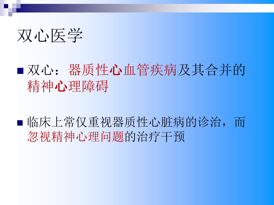 “双心”的药物治疗.ppt_第2页