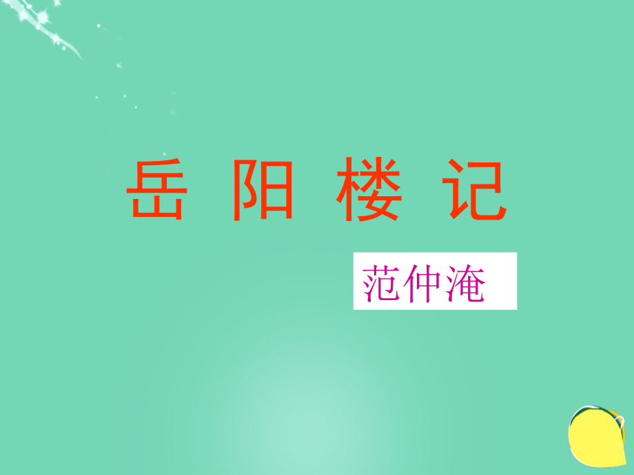 2017-2018学年度九年级语文上册 5《岳阳楼记》课件 北师大版_第1页