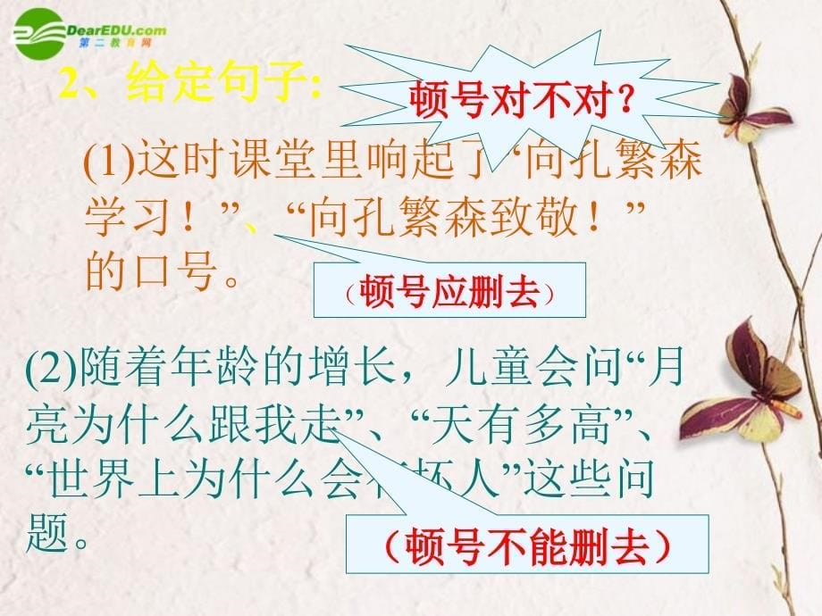 2018年高考语文二轮复习 正确使用标点符号课件1_第5页