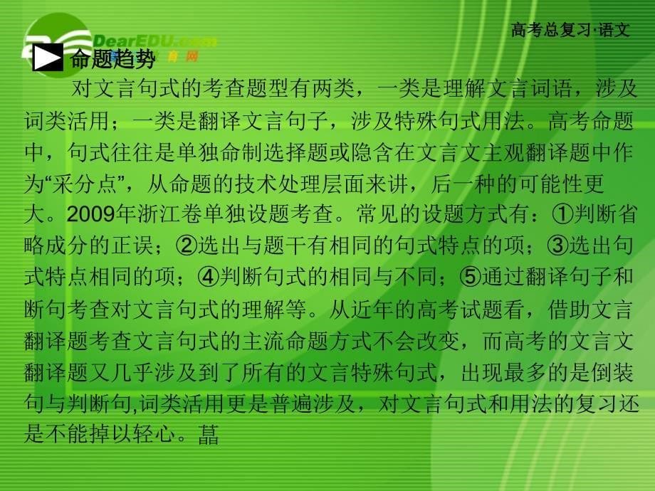 高考语文总复习 文言文阅读理解并翻译文中的句子课件 新人教版_第5页