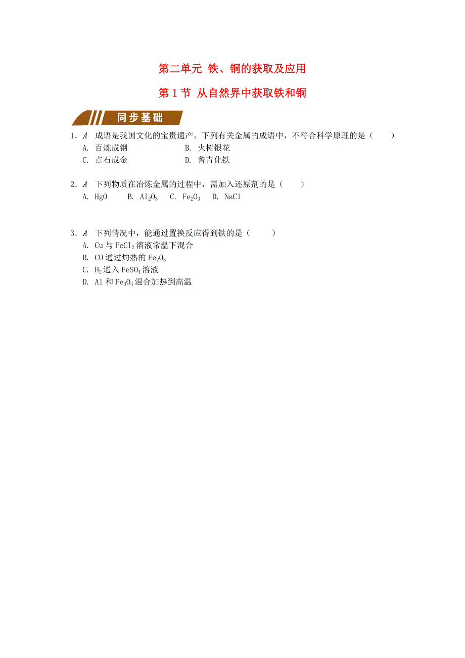 江苏省大丰市化学专题3从矿物到基础材料3.2.1自然界中获取铁和铜测试题苏教版必修_第1页