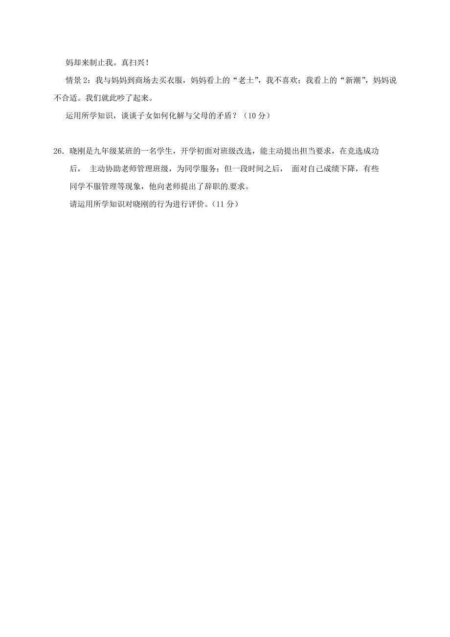 黑龙江省大庆市2017届九年级思品学业水平调研检测试题无答案_第5页