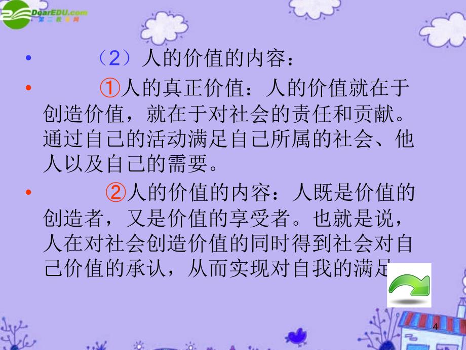 湖南省2018届高考政治总复习 第四单元第十二课第一课时价值与价格观课件 新人教版必修4_第4页