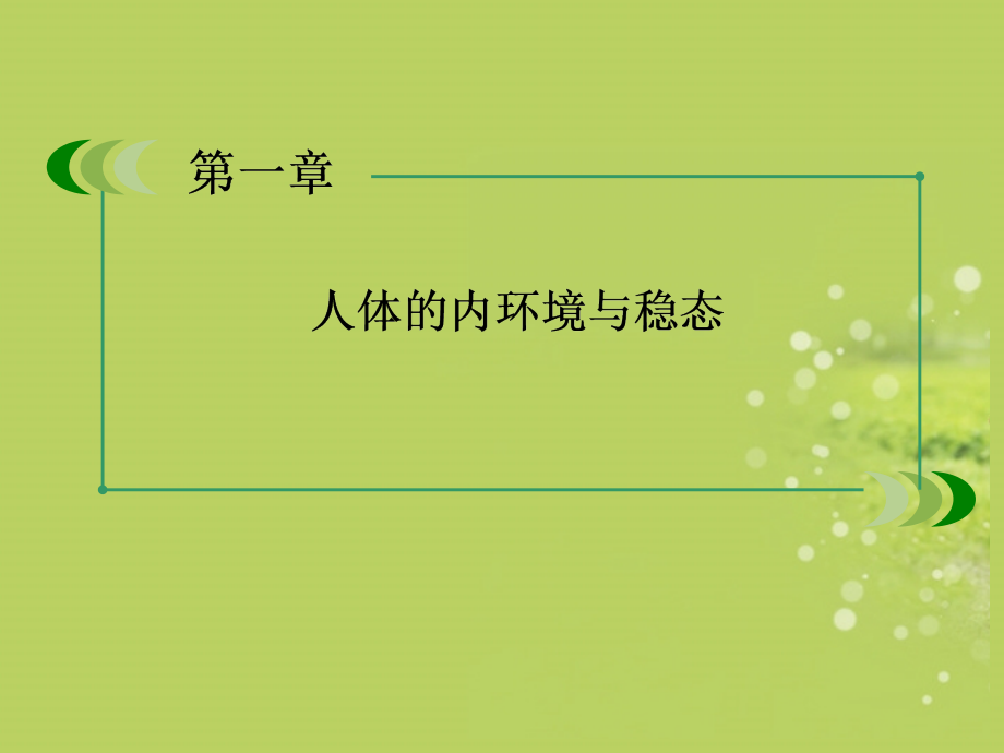 （2018春季出版）高中生物 1-2内环境稳态的重要性课件 新人教版必修3_第2页