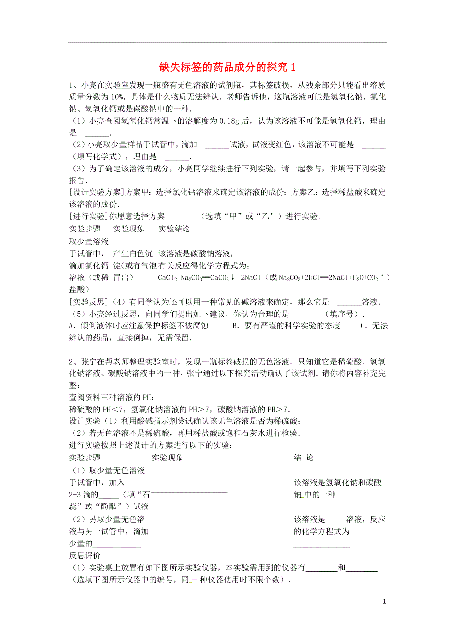 吉林省吉林市中考化学复习练习缺失标签的药品成分的探究1无答案新人教版_第1页