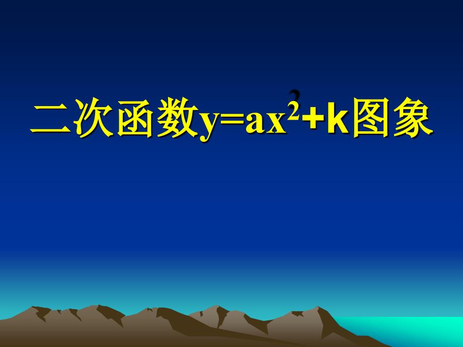 2.3 二次函数的性质 课件3（数学浙教版九年级上册）.ppt_第1页