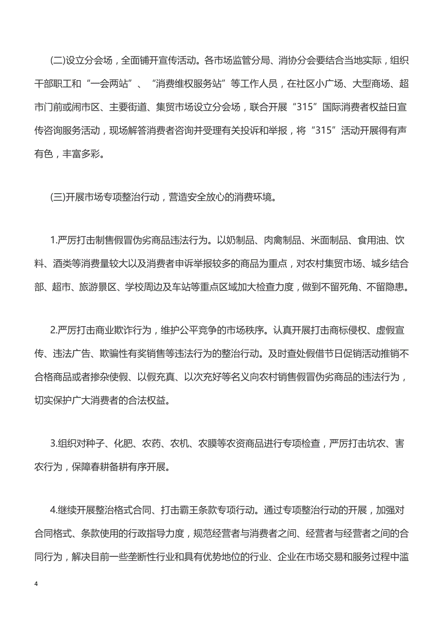 20xx年“3·15”国际消费者权益日系列宣传活动实施方案_第4页