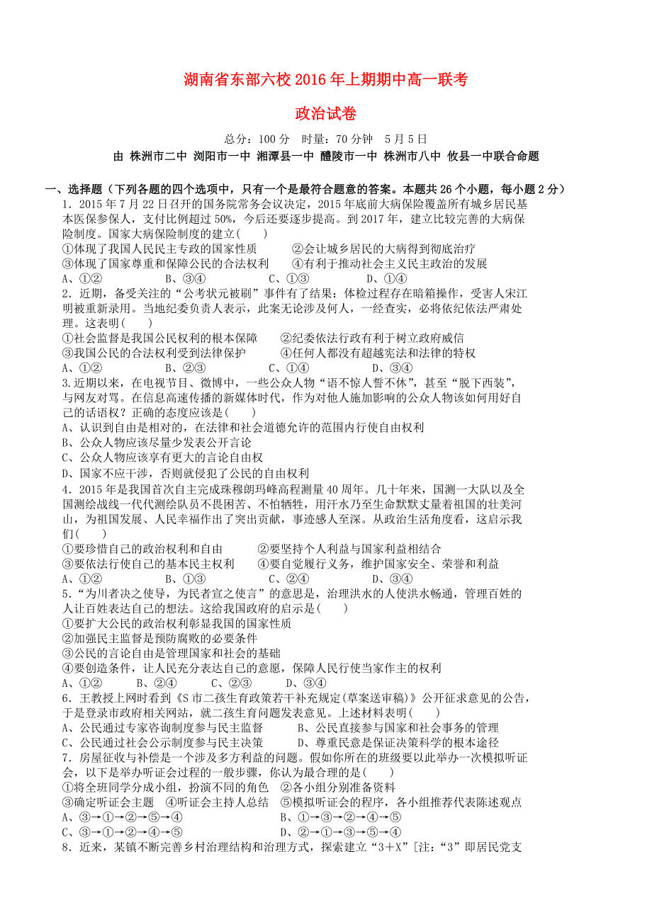 湖南省东部六校（、浏阳市一中、、攸县一中、株洲市八中、）2015-2016年学年高一政治下学期期中联考试卷_第1页