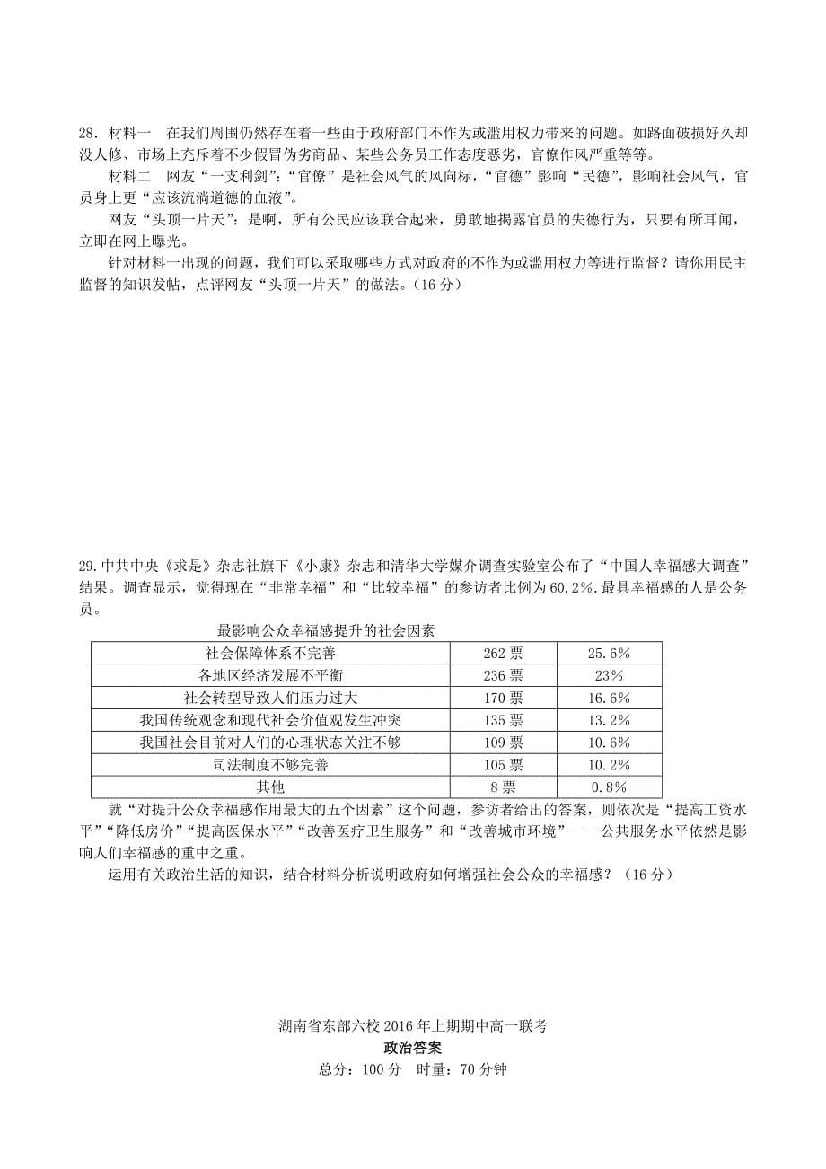 湖南省东部六校（、浏阳市一中、、攸县一中、株洲市八中、）2015-2016年学年高一政治下学期期中联考试卷_第5页