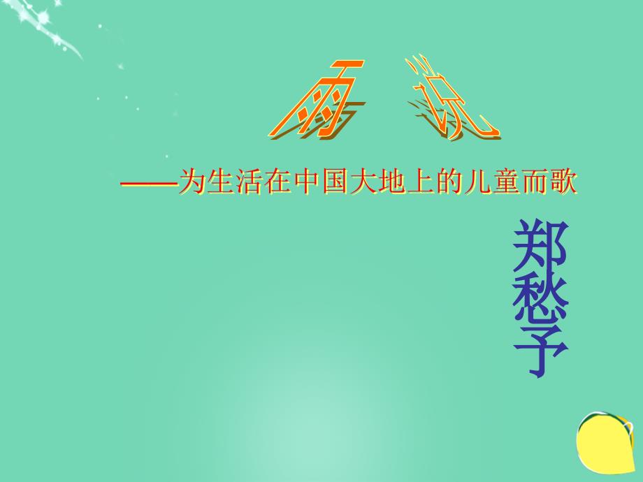 2017-2018学年九年级语文上册 2《雨说》课件（3） 新人教版_第1页