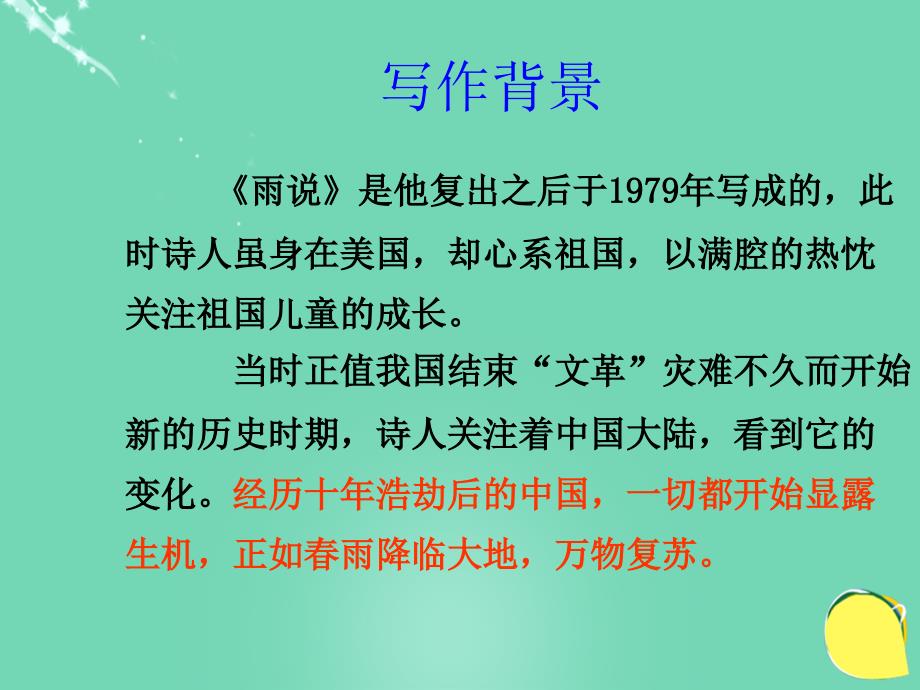 2017-2018学年九年级语文上册 2《雨说》课件（3） 新人教版_第4页