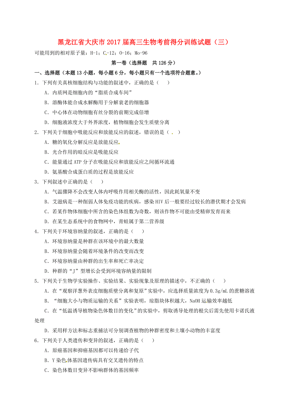 黑龙江省大庆市2017届高三生物考前得分训练试题三_第1页