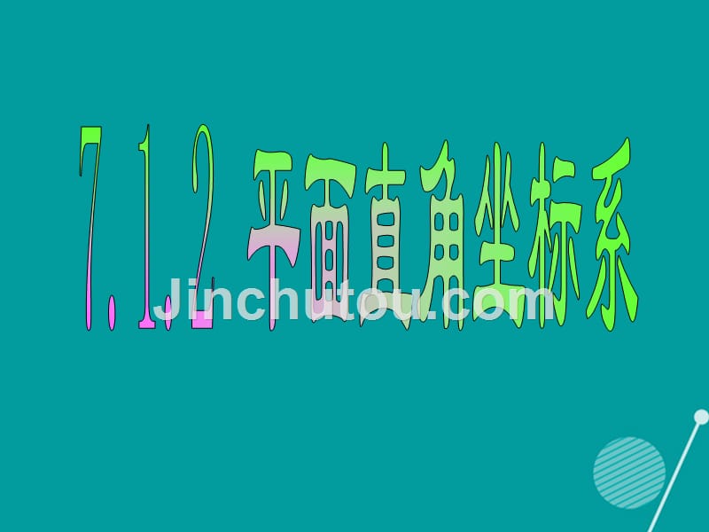 七年级数学下册 第七章 7.1.2 平面直角坐标系课件1 （新版）新人教版_第1页