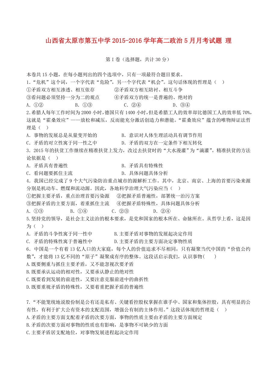 山西省2015-2016学年高二政治5月月考试题 理_第1页