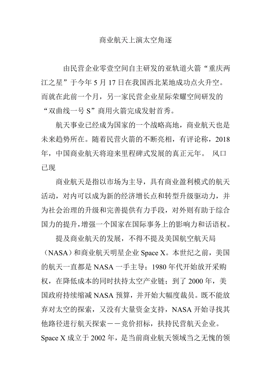 商业航天上演太空角逐.doc_第1页