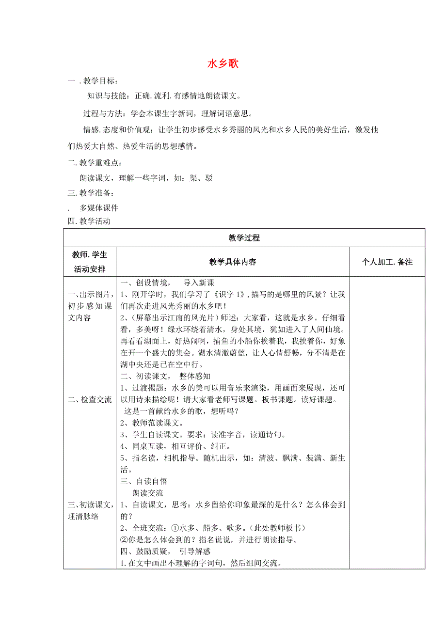 二年级语文上册水乡歌教学设计1苏教版_第1页