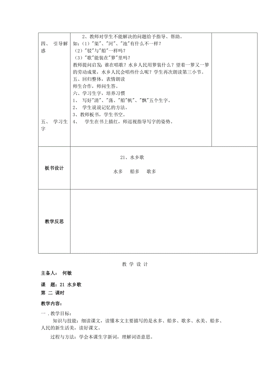 二年级语文上册水乡歌教学设计1苏教版_第2页