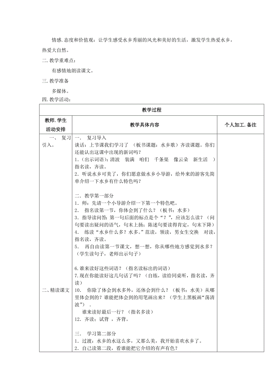 二年级语文上册水乡歌教学设计1苏教版_第3页