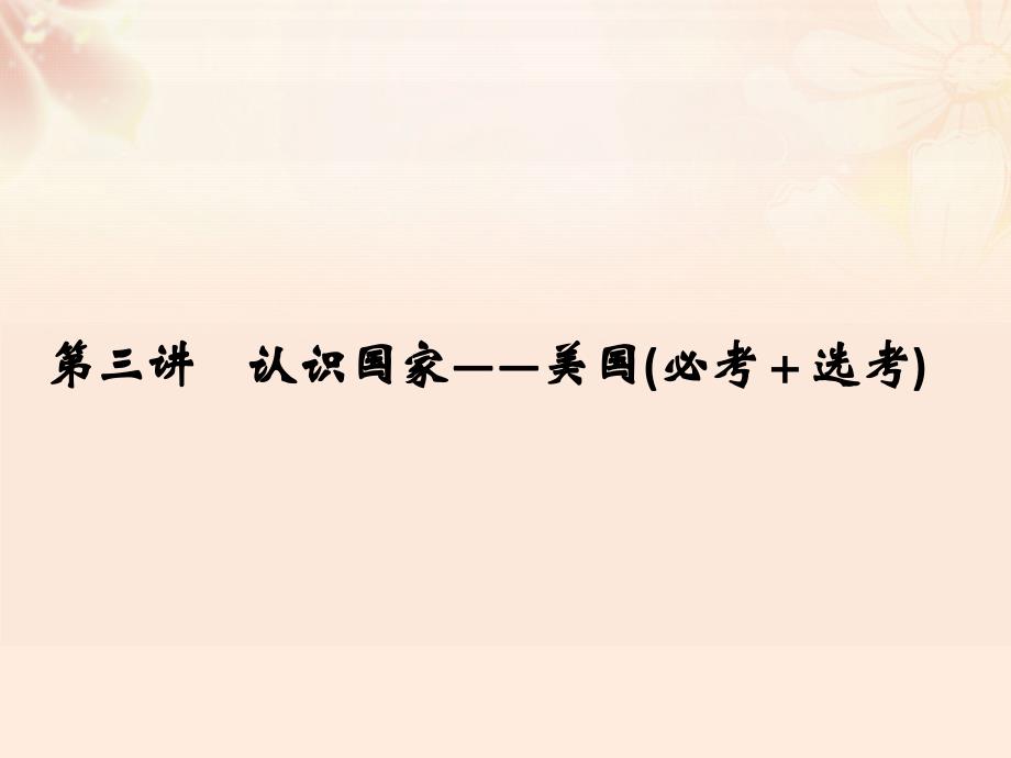 （浙江选考）2018版高考地理总复习 第1章 区域地理环境与人类活动 第3讲 认识国家——美国(课件（必修3）_第1页