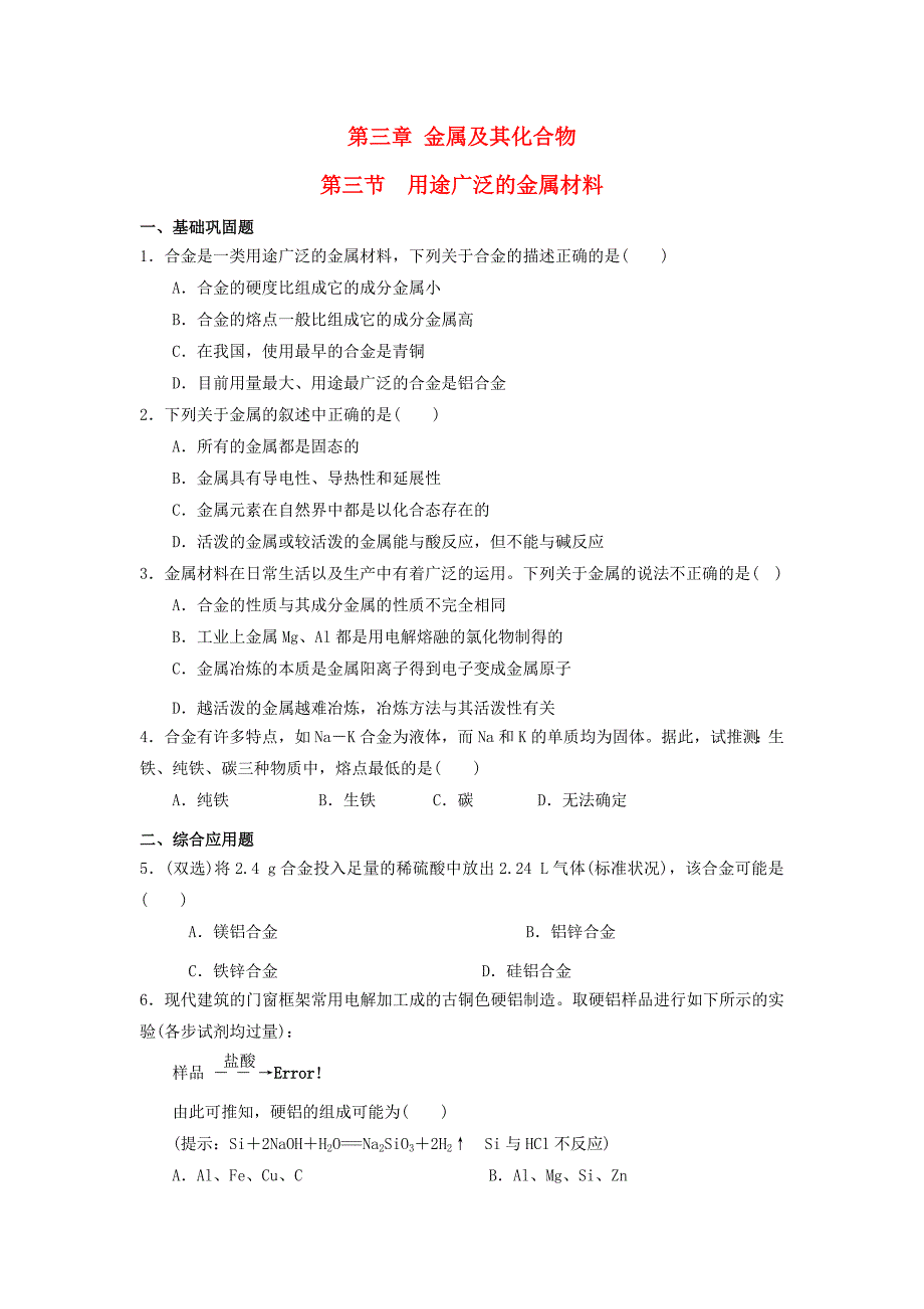 吉林省长春市高中化学第三章金属及其化合物第三节用途广泛的金属材料习题无答案新人教版必修_第1页