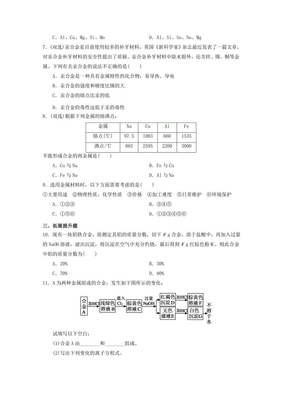 吉林省长春市高中化学第三章金属及其化合物第三节用途广泛的金属材料习题无答案新人教版必修_第2页