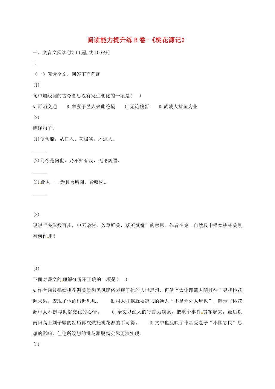 河南省永城市八年级语文下册第三单元9桃花源记阅读能力提升练b卷无答案新人教版_第1页