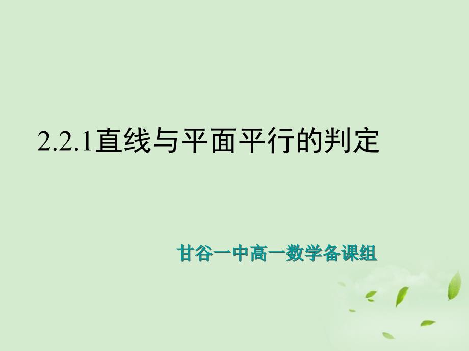 甘肃省甘谷一中高一数学《2.2.1直线与平面平行的判定》课件_第1页