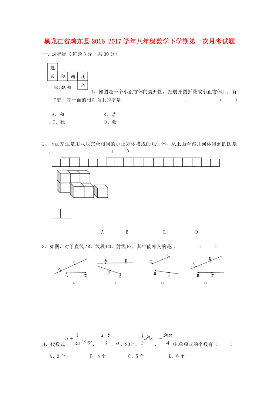 黑龙江省鸡东县2016-2017学年八年级数学下学期第一次月考试题无答案新人教版_第1页