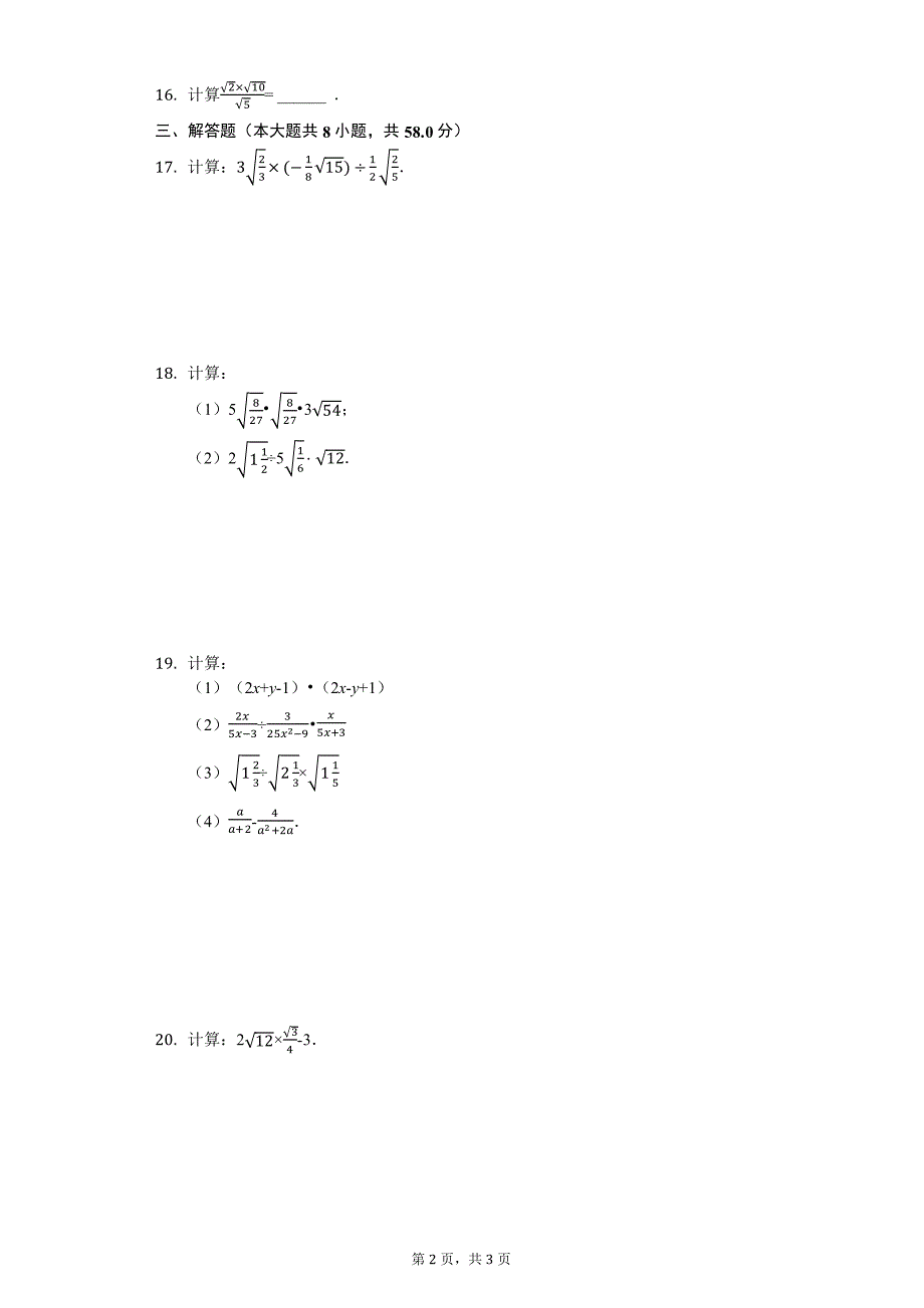 人教版八年级下册 16.2 《二次根式的乘除》同步测试(PDF版无答案).pdf_第2页