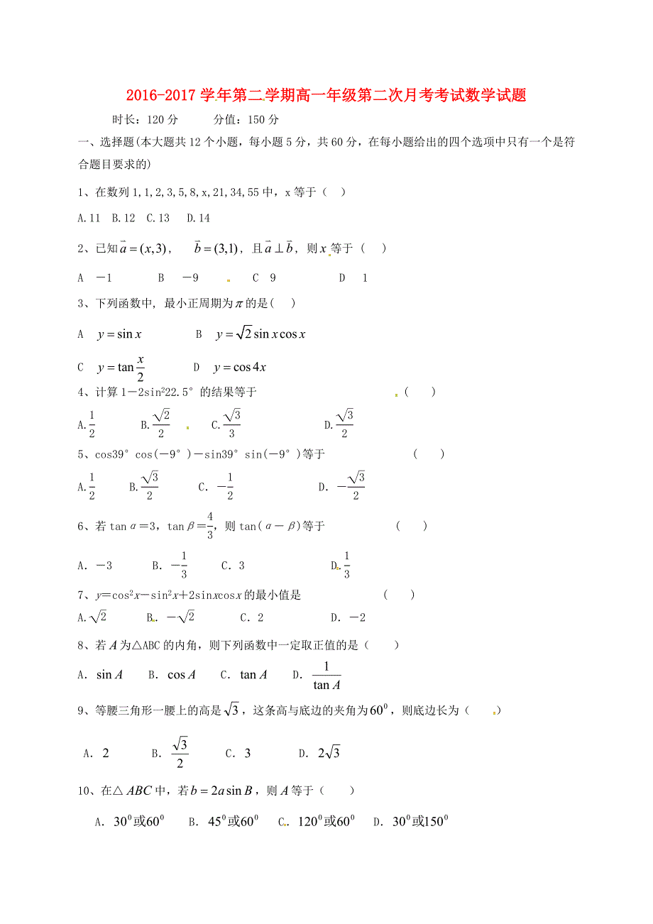 山西省怀仁县2016-2017学年高一数学下学期第二次月考试题普通班_第1页